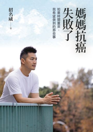媽媽抗癌失敗了: 如果時間重來, 我希望做到的那些事 image
