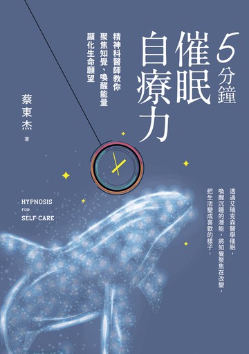 5分鐘催眠自療力: 精神科醫師教你聚焦知覺.喚醒能量, 顯化生命願望 image