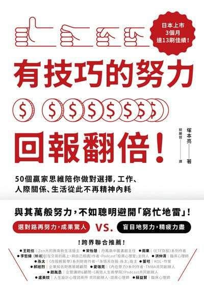 有技巧的努力 回報翻倍!:50個贏家思維陪你做對選擇, 工作、人際關係、生活從此不再精神內耗 image