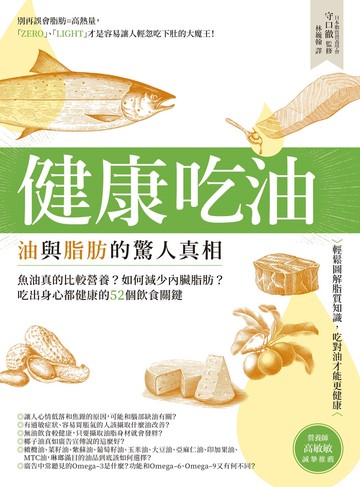 健康吃油!油與脂肪的驚人真相: 魚油真的比較營養?如何減少內臟脂肪?吃出身心都健康的52個飲食關鍵 image