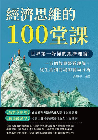 經濟思維的100堂課:世界第一好懂的經濟理論!一百個故事輕鬆理解, 從生活到商場的賽局分析 image