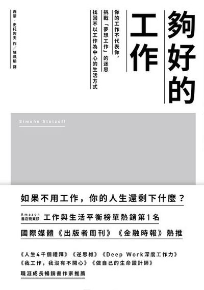 夠好的工作:你的工作不代表你, 挑戰「夢想工作」的迷思 找回不以工作為中心的生活方式 image