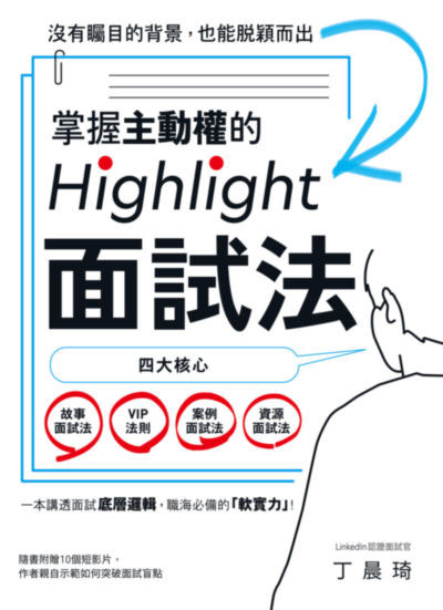 掌握主動權的Highlight面試法:沒有矚目的背景, 也能脫穎而出 image