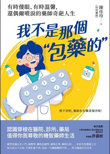 我不是那個<<包藥的>>: 有時傻眼.有時溫馨, 還偶爾噴淚的藥師奇葩人生 image