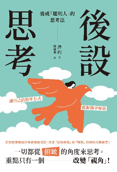 後設思考:養成「聰明人」的思考法 image