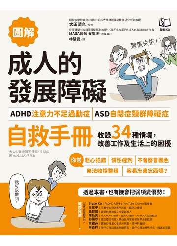 <<圖解>>成人的發展障礙: <<ADHD注意力不足過動症>>.<<ASD自閉症類群障礙症>>自救手冊:收錄34種情境,改善工作及生活上的困擾 image