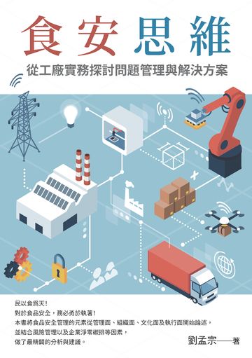 食安思維: 從工廠實務探討問題管理與解決方案 image