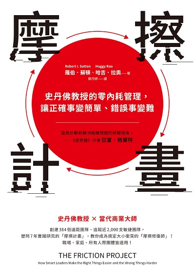 摩擦計畫:史丹佛教授的零內耗管理, 讓正確事變簡單、錯誤事變難 image