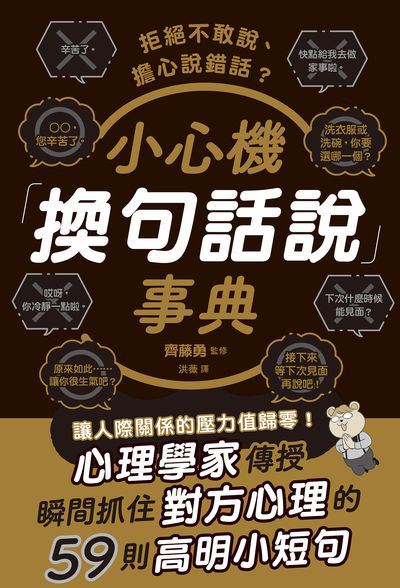 拒絕不敢說、擔心說錯話?小心機「換句話說」事典 image
