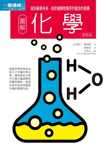 圖解化學更新版: 迎向嶄新未來,始於破解物質序列組合的密碼 image
