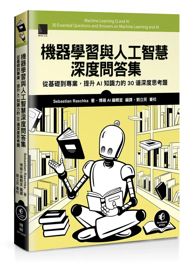 機器學習與人工智慧深度問答集：從基礎到專業，提升AI知識力的30道深度思考題 image
