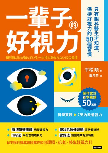 一輩子的好視力: 只有眼科醫生才知道,保持好視力的50個習慣 image