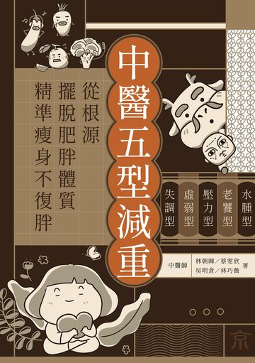 中醫五型減重: 水腫型.老饕型.壓力型.虛弱型.失調型,從根源擺脫肥胖體質,精準瘦身不復胖 image