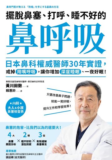 擺脫鼻塞.打呼.睡不好的<<鼻呼吸>>: 日本鼻科權威醫師30年實證,戒掉用嘴呼吸,讓你增加深度睡眠.一夜好眠! image