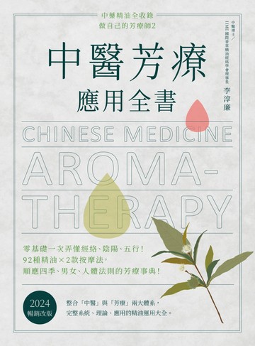 中醫芳療應用全書: 零基礎一次弄懂經絡.陰陽.五行!92種精油ｘ2款按摩法, 順應四季.男女.人體法則的芳療事典! image