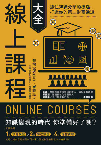 線上課程大全:抓住知識分享的機遇, 打造你的第二財富通道 image