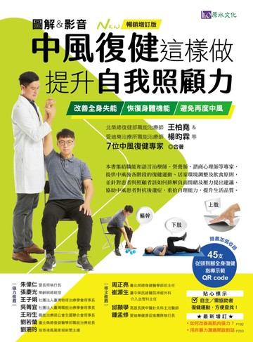 <<圖解&影音>>中風復健這樣做,提升自我照顧力: 改善全身失能.恢復身體機能.避免再度中風 image