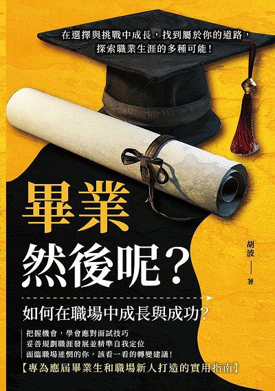 畢業, 然後呢?在選擇與挑戰中成長, 找到屬於你的道路, 探索職業生涯的多種可能! image