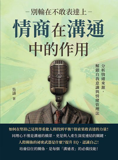 別輸在不敢表達上, 情商在溝通中的作用:分析情緒來源, 解鎖自我意識與情緒管理法 image