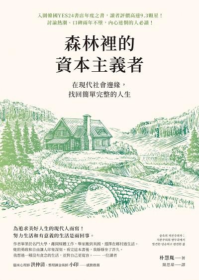 森林裡的資本主義者:在現代社會邊緣, 找回簡單完整的人生 image