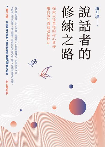說話者的修練之路:探索表達背後的身心奧祕, 用真誠的溝通連結彼此 image