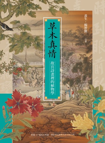 草木真情: 故宮詩畫裡的植物學 image