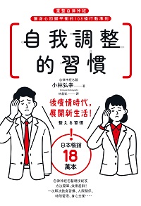 自我調整的習慣:重整自律神經 讓身心回歸平衡的108條行動準則 image