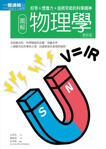 圖解物理學更新版: 好奇+想像力+追根究柢的科學精神 image