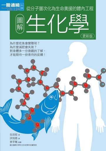 圖解生化學更新版: 從分子層次化為生命奧援的體內工程 image