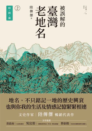 被誤解的臺灣老地名2: 時間篇 image