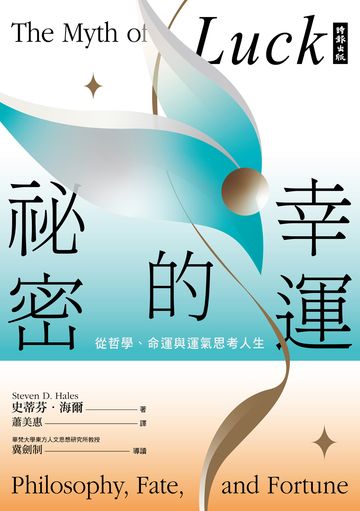 幸運的祕密: 從哲學.命運與運氣思考人生圖片