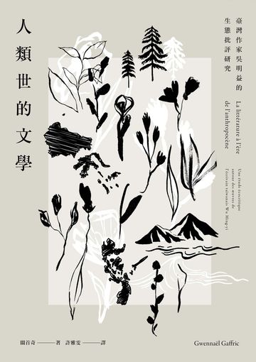 人類世的文學: 臺灣作家吳明益的生態批評研究圖片