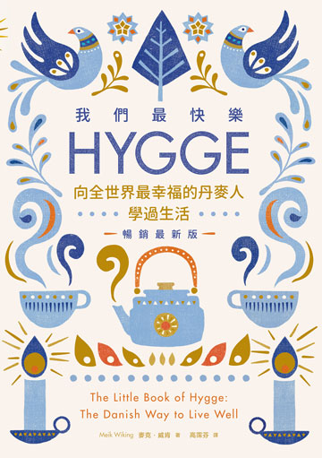我們最快樂: Hygge,向全世界最幸福的丹麥人學過生活圖片