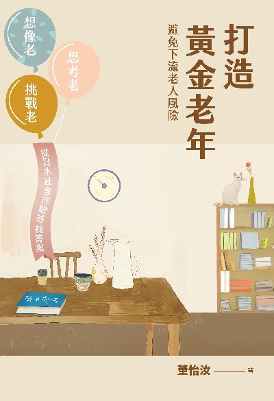打造黃金老年 避免下流老人風險:想像老、思考老、挑戰老, 從日本社會經驗尋找答案圖片