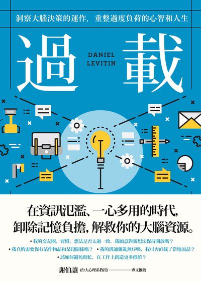 過載:洞察大腦決策的運作, 重整過度負荷的心智和人生圖片