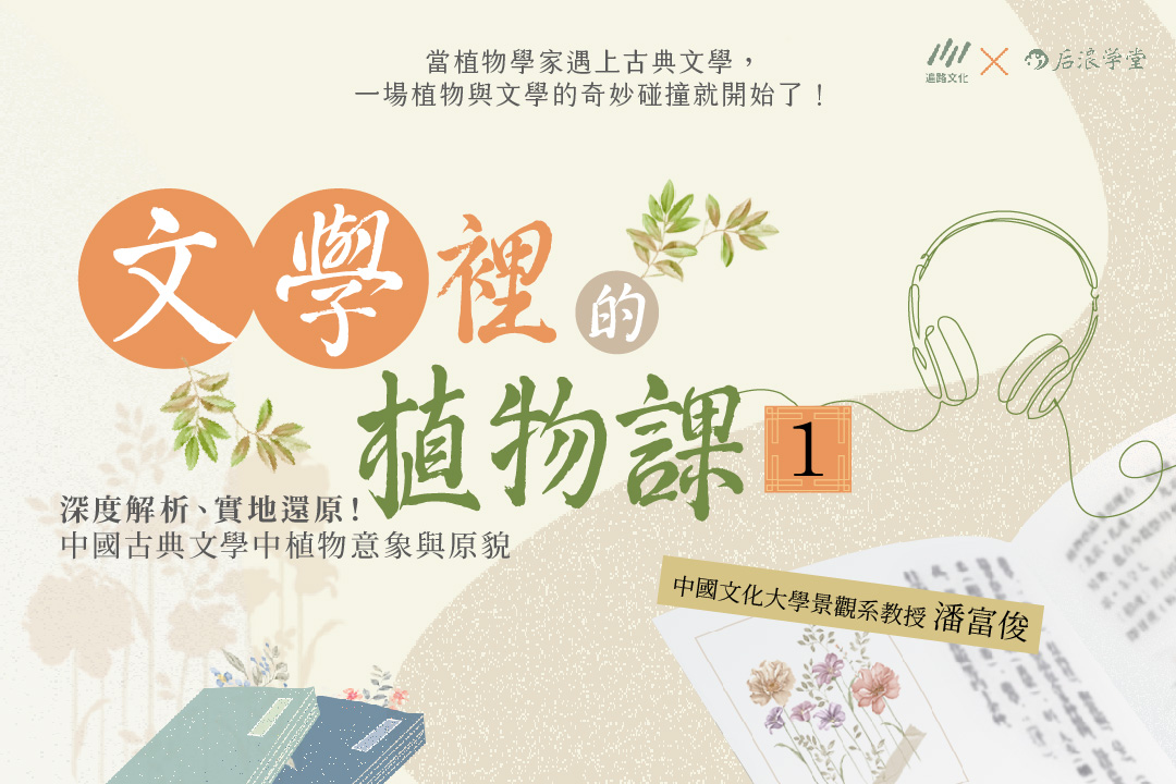 文學裡的植物課.1, 詩經.楚辭.論語篇圖片