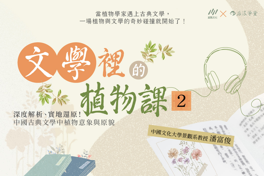 文學裡的植物課.2, 唐宋詩篇圖片