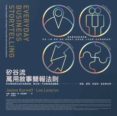 矽谷流萬用敘事簡報法則:矽谷專家教你說好商業故事, 解決每一天的職場溝通難題圖片