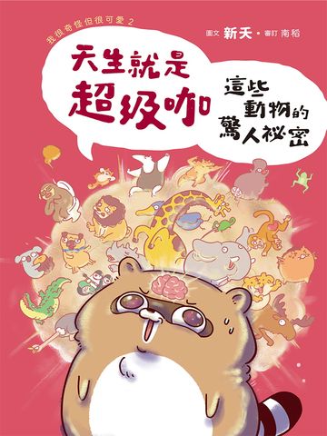 我很奇怪但很可愛.2, 天生就是超級咖: 這些動物的驚人祕密圖片