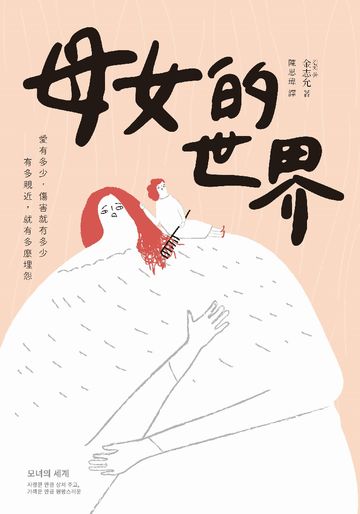 母女的世界: 愛有多少,傷害就有多少 有多親近,就有多麼埋怨圖片