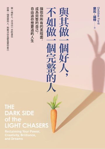 與其做一個好人,不如做一個完整的人: 擁抱你所有的黑暗面,成為完整的自己,自由過你想要過的人生圖片