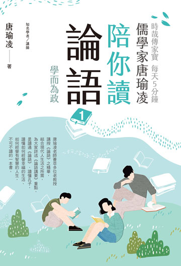 時哉傳家寶 每天5分鐘: 儒學家唐瑜凌陪你讀<<論語>>.1, 學而為政圖片