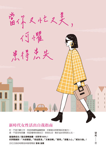 當你又忙又美,何懼患得患失圖片