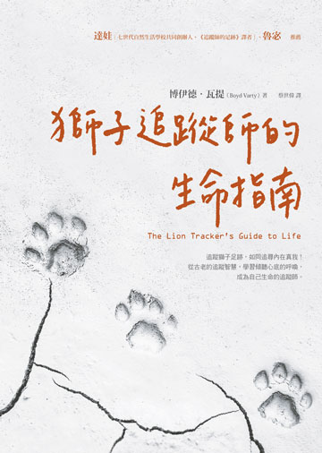 獅子追蹤師的生命指南圖片