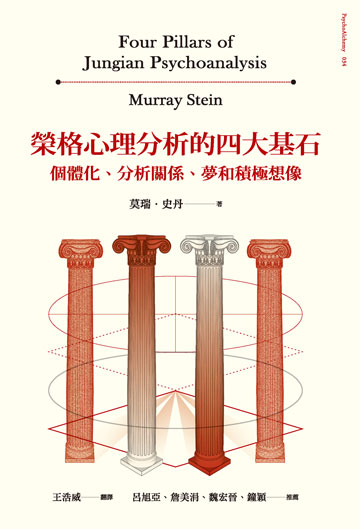 榮格心理分析的四大基石: 個體化.分析關係.夢和積極想像圖片
