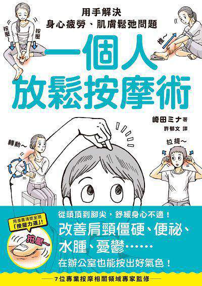 一個人放鬆按摩術:用手解決身心疲勞、肌膚鬆弛問題圖片