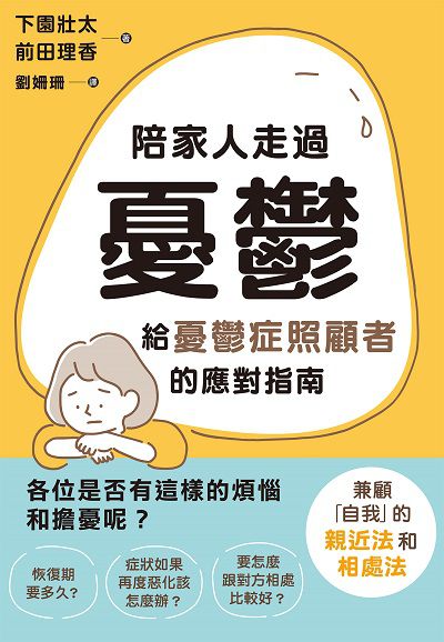 陪家人走過憂鬱:給憂鬱症照顧者的應對指南圖片