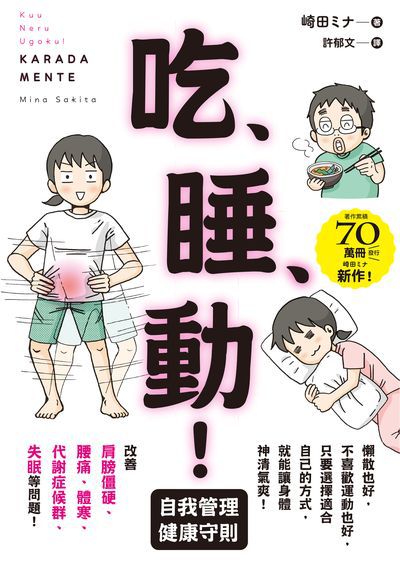 吃、睡、動!自我管理健康守則圖片