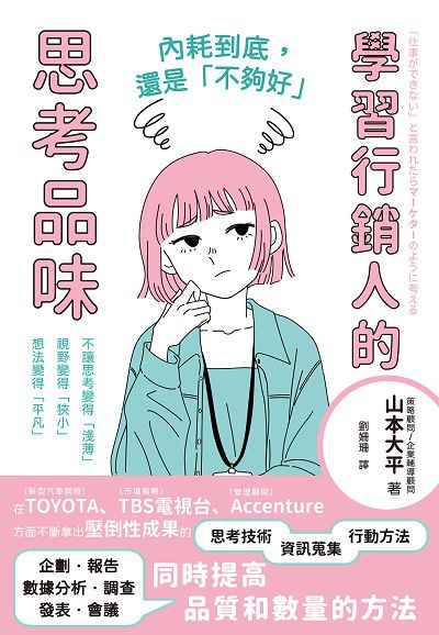 內耗到底, 還是「不夠好」:學習行銷人的思考品味圖片