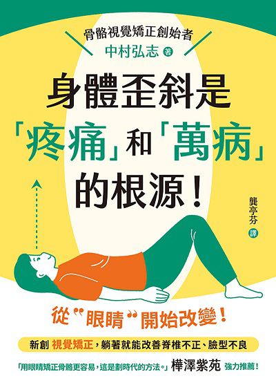 身體歪斜是「疼痛」和「萬病」的根源!圖片